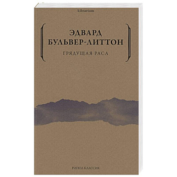Грядущая раса Грядущая раса