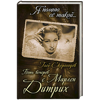 Пять вечеров с Марлен Дитрих