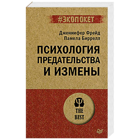 Психология, книга Психология предательства и измены купить по скидке