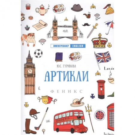 Английский язык, книга Артикли дп. Гурикова Юлия Сергеевна купить по скидке