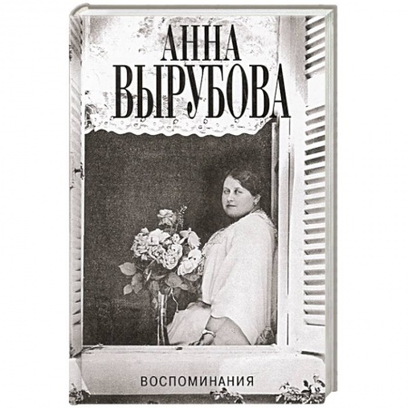 Публицистика, книга Воспоминания купить по скидке