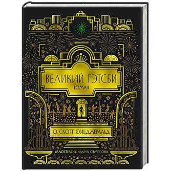 Великий Гэтсби