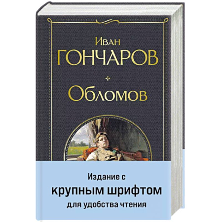 Русская классика, книга Обломов купить по скидке
