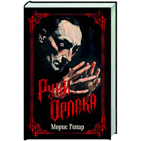 Зарубежная классика, книга Руки Орлака купить по скидке