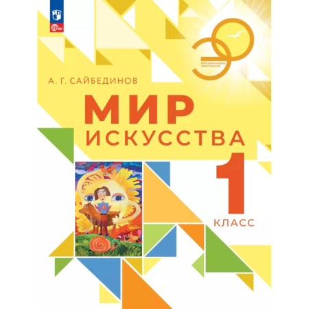 Другие предметы, книга Мир искусства. 1 класс. Учебник купить по скидке