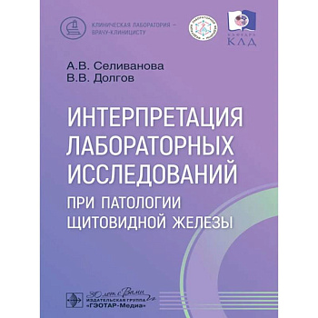 Интерпретация лабораторных исследований при патологии щитовидной железы
