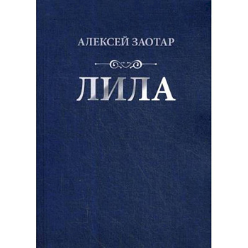 Лила