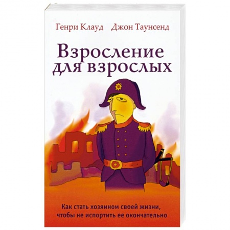 Психология, книга Взросление для взрослых. Как стать хозяином своей жизни, чтобы не испортить ее окончательно купить по скидке