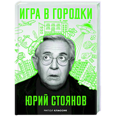 Мемуары, биографии деятелей культуры, искусства, книга Игра в Городки купить по скидке