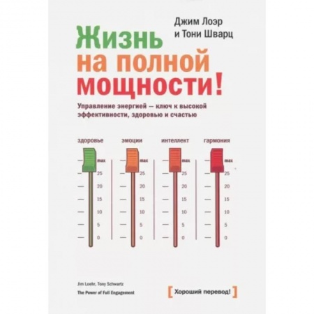 Психология, книга Жизнь на полной мощности. Управление энергией — ключ к высокой эффективности, здоровью и счастью купить по скидке