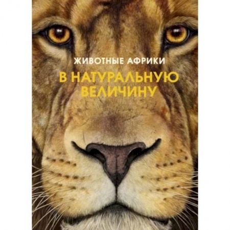 Животный и растительный мир, книга Животные Африки в натуральную величину купить по скидке