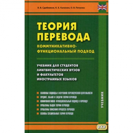Теория перевода. Переводоведение, книга Теория перевода. Коммуникативно-функциональный подход купить по скидке