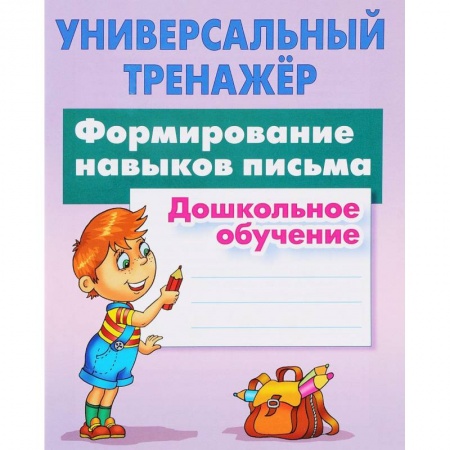 Письмо, мелкая моторика, книга Формирование навыков письма. Дошкольное обучение купить по скидке