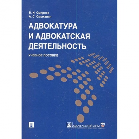 Право. Юридические науки, книга Адвокатура и адвокатская деятельность. Уч. пос. купить по скидке
