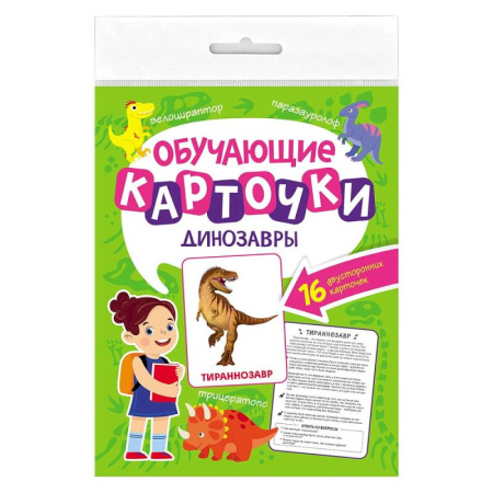 Доисторическая жизнь. Динозавры, книга Динозавры.16 двусторонних карточек купить по скидке
