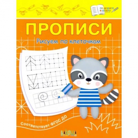 Письмо, мелкая моторика, книга Прописи. Рисуем по клеточкам купить по скидке