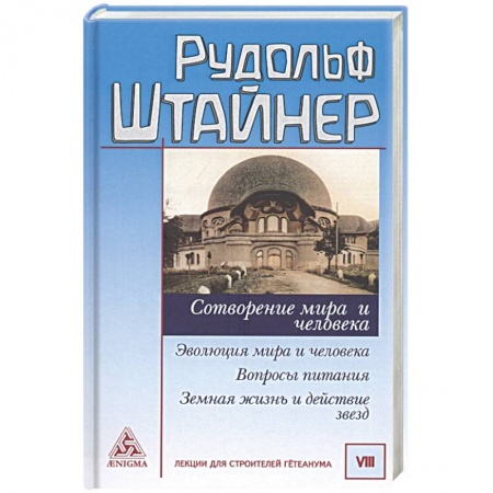 Эзотерика. Парапсихология. Тайны, книга Сотворение мира и человека. Эволюция мира купить по скидке