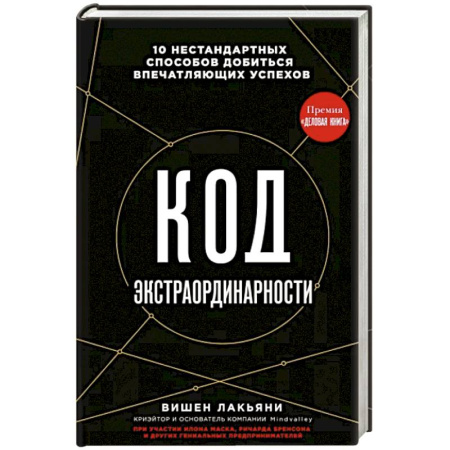 Психология личности, книга Код экстраординарности. 10 нестандартных способов добиться впечатляющих успехов купить по скидке