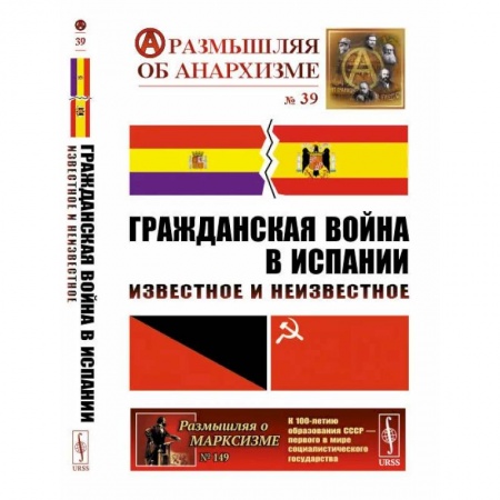 Политология, книга Гражданская война в Испании: Известное и неизвестное купить по скидке