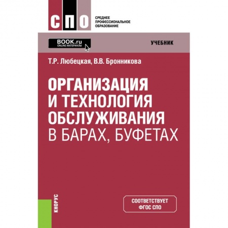 Туристическая, ресторанная и сервисная деятельность, книга Организация и технология обслуживания в барах, буфетах. Учебник купить по скидке
