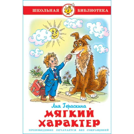 Повести и рассказы о детях, книга Мягкий характер купить по скидке