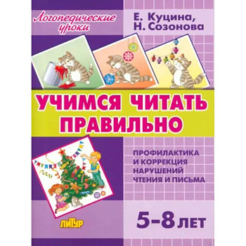 Учимся читать правильно (для детей 5-8 лет)