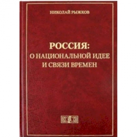 Общие работы по истории России, книга Россия: о национальной идее и связи времен купить по скидке
