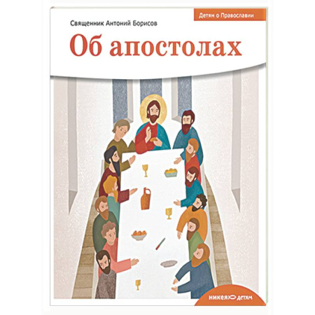 Религиозная литература для детей, книга Об апостолах купить по скидке