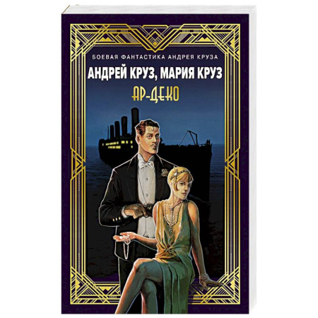 Русское фэнтези, книга Ар-Деко купить по скидке