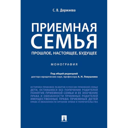 Право. Юридические науки, книга Приемная семья прошлое, настоящее, будущее. Монография купить по скидке