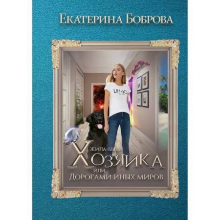 Мистика, ужасы, книга Жила была хозяйка или Дорогами иных миров купить по скидке