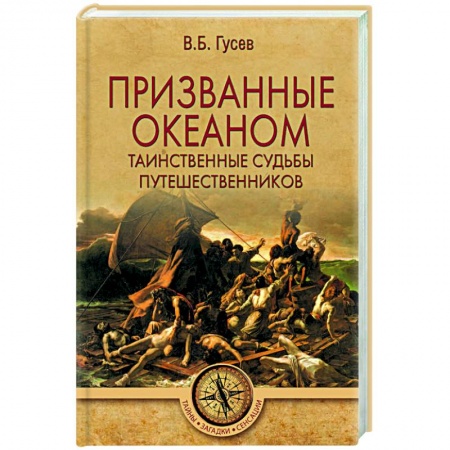 Заметки путешественника, книга Призванные океаном. Таинственные судьбы путешественников  (16+) купить по скидке