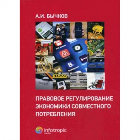 Гражданское право, книга Правовое регулирование экономики совместного потребления купить по скидке