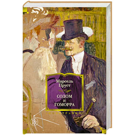 Зарубежная классика, книга Содом и Гоморра купить по скидке
