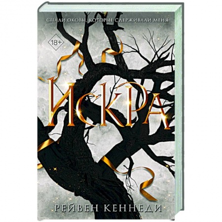 Зарубежное фэнтези, книга Искра купить по скидке