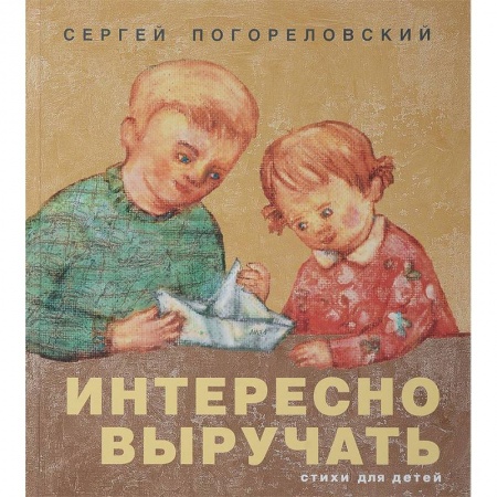 Русская поэзия для детей, книга Интересно выручать. Стихи для детей купить по скидке