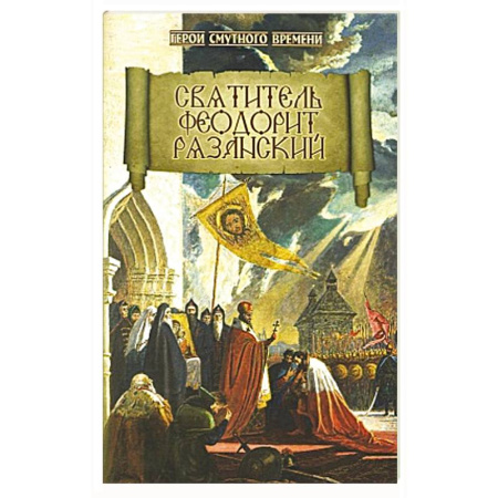Жития святых, жизнеописания церковных деятелей, книга Святитель Феодорит Рязанский купить по скидке