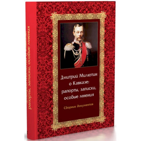 Дневники. Письма. Записки, книга Дмитрий Милютин о Кавказе: рапорты, записки, особые мнения. Сборник документов купить по скидке