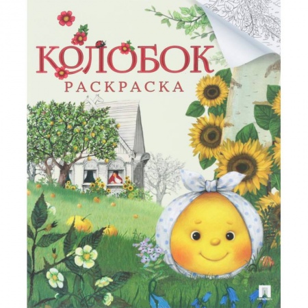Герои сказок и книг, книга Колобок.Раскраска купить по скидке