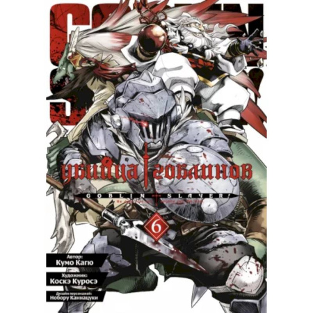 Комиксы. Манга, книга Убийца гоблинов. купить по скидке