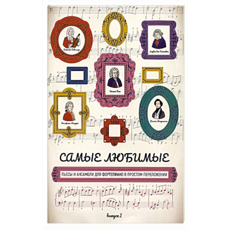 Нотные издания, книга Самые любимые пьесы и ансамбли для фортепиано в простом переложении: выпуск I купить по скидке