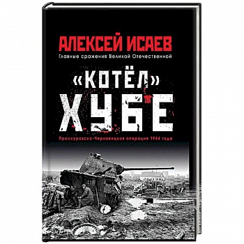 'Котёл' Хубе. Проскуровско-Черновицкая операция 1944 года