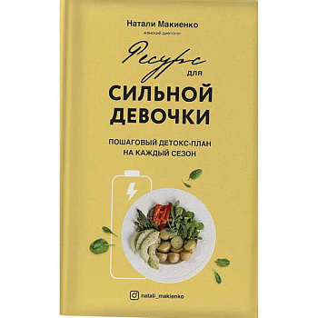 Ресурс для сильной девочки: пошаговый детокс-план на каждый сезон Ресурс для сильной девочки: пошаговый детокс-план на каждый сезон