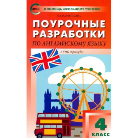 Учебники, самоучители, пособия, книга Английский язык. 4 класс. Поурочные разработки. УМК Быковой Н. И. и др. 'Английский в фокусе'. ФГОС купить по скидке