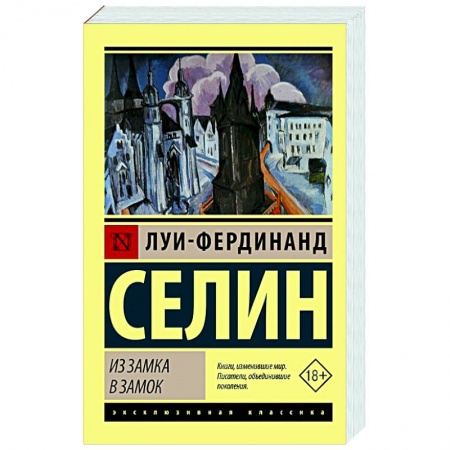 Зарубежная классика, книга Из замка в замок купить по скидке