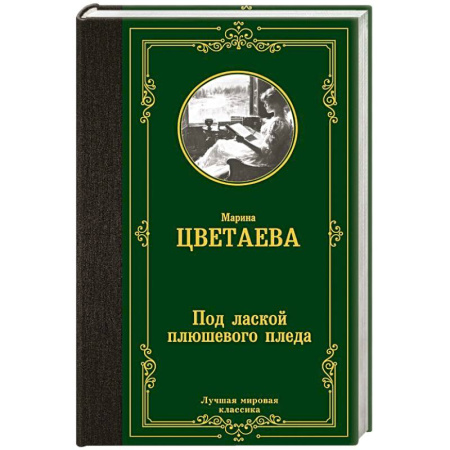 Русская поэзия, книга Под лаской плюшевого пледа купить по скидке