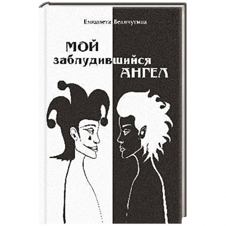 Русская поэзия, книга Мой заблудившийся ангел купить по скидке