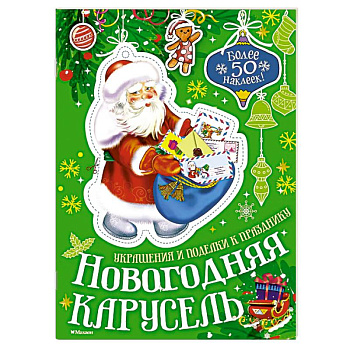 Новогодняя карусель Новогодняя карусель