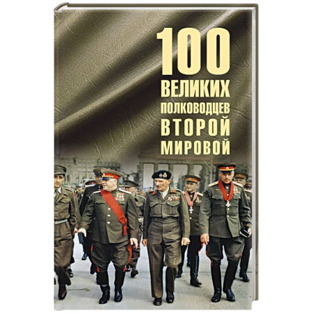Мемуары, биографии военных деятелей, книга 100 великих полководцев Второй мировой купить по скидке
