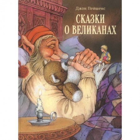 Сказки зарубежных писателей, книга Сказки о великанах купить по скидке